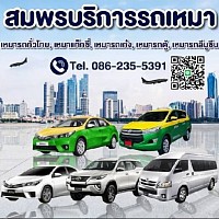 บริการ เหมารถตู้ เหมาแท็กซี่ เหมารถเก๋ง เหมารถ 7 ที่นั่ง รับส่ง ทั่วประเทศไทย 24 ชั่วโมง