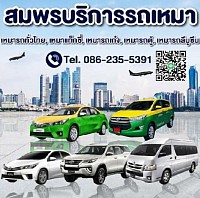 เหมารถ เช่ารถพร้อมคนขับ เหมารถตู้ เหมาแท็กซี่ เหมารถเก๋ง เหมารถ 7 ที่นั่ง รับส่ง ทั่วประเทศไทย 24 ชั่วโมง
