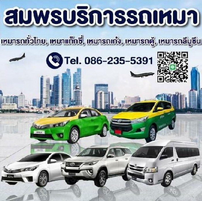 เรียกแท็กซี่ เหมาแท็กซี่ เหมารถตู้ เมารถเก๋ง บริการ รับส่ง ทั่วประเทศไทย 24 ชั่วโมง
