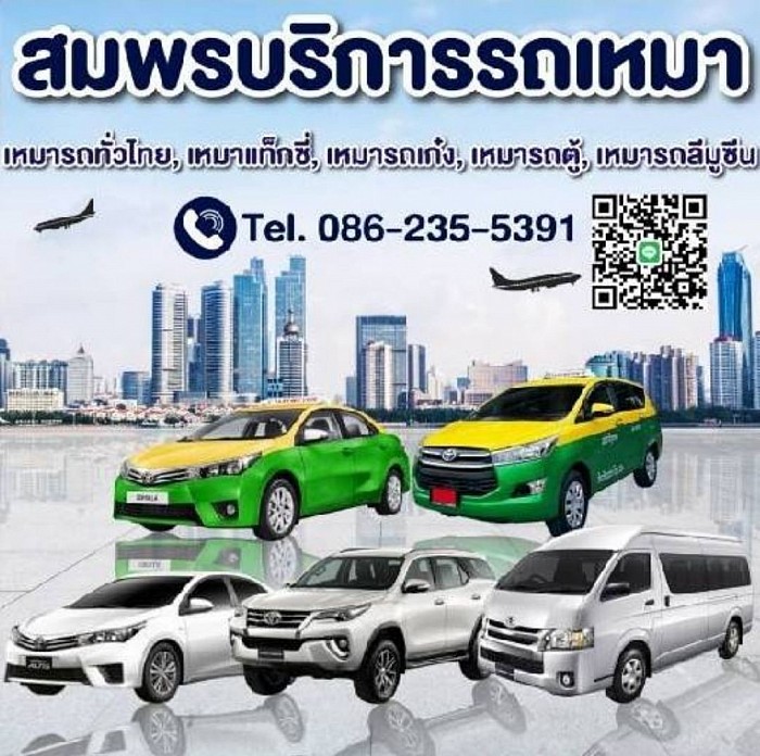 เหมารถ เช่ารถพร้อมคนขับ เหมารถไปต่างจังหวัด รถรับจ้าง เหมารถไปสนามบิน บริการ เมารถ รับส่ง ทั่วประเทศไทย บริการ 24 ชั่วโมง
