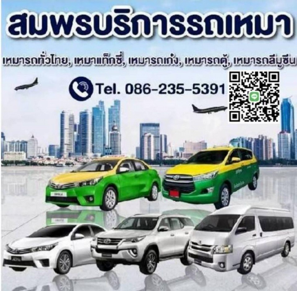 ศูนย์บริการ รถเช่าพร้อมคนขับ บริการ รับส่ง ทั่วประเทศไทย 24 ชั่วโมง สอบถามโทร 0862355391 (สมพร)