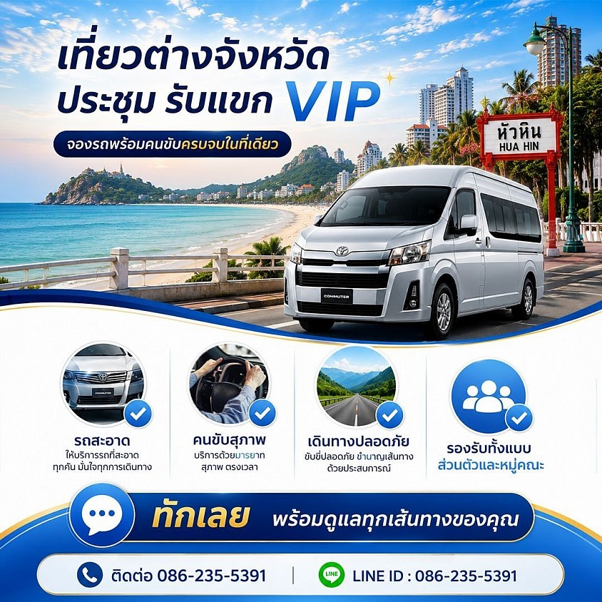 เหมารถตู้ พร้อมคนขับ รับส่ง ทั่วประเทศไทย มีทีมงาน อยู่ทุกพื้นที่ ทั่วไทย สอบถามโทร  086 235 5391 (สมพร)