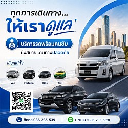 รถตู้ VIP บริการ รับส่ง ที่ท่องเที่ยว ต่างๆ ทั่วประเทศไทย 24 ชั่วโมง