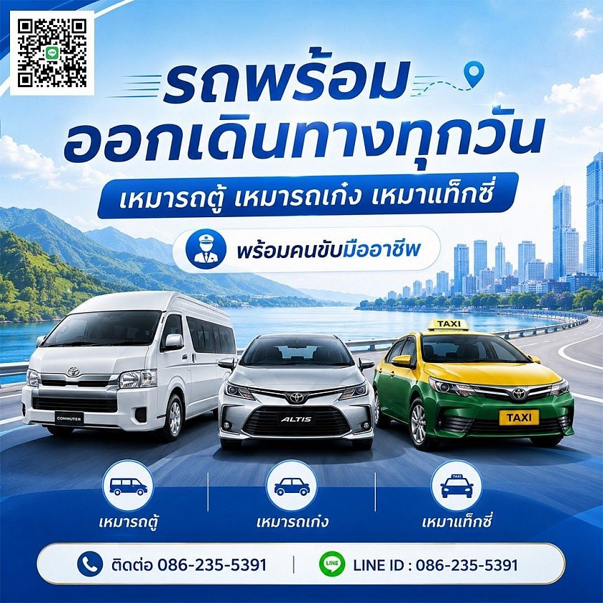 รถส่วนบุคคลรับจ้าง บริการ รับส่ง รับจ้าง ทั่วประเทศไทย บริการ 24 ชั่วโมง