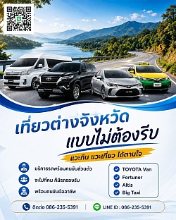 บริการเหมา รถตู้ รถแท็กซี่ รับส่งทั่วไทย