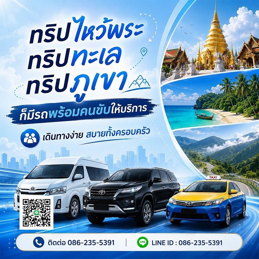 แท็กซี่ชลบุรี แท็กซี่พัทยา เหมารถตู้ เหมารถ SUV 7 ที่นั่ง บริการรับส่งทั่วประเทศไทยตลอด 24 ชั่วโมง โทร 0862355391 สมพร