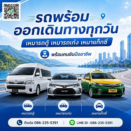 รถเช่าพร้อมคนขับไปต่างจังหวัด รับส่ง ทั่วไทย 24 ชั่วโมง