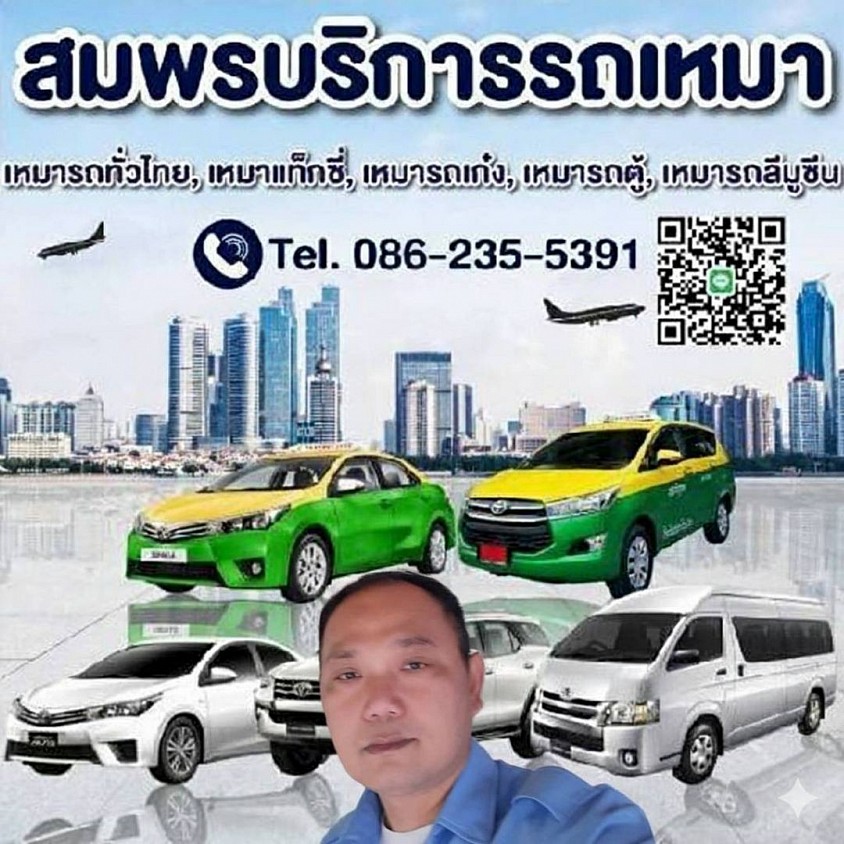 ศูนย์บริการ รถเช่าพร้อมคนขับ บริการ รับส่ง ทั่วประเทศไทย 24 ชั่วโมง สอบถามโทร 0862355391 (สมพร)